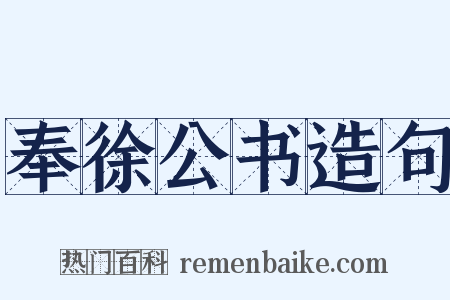 奉徐公书造句是什么意思的图片